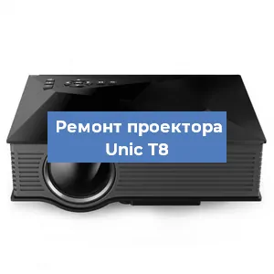 Замена проектора Unic T8 в Ростове-на-Дону